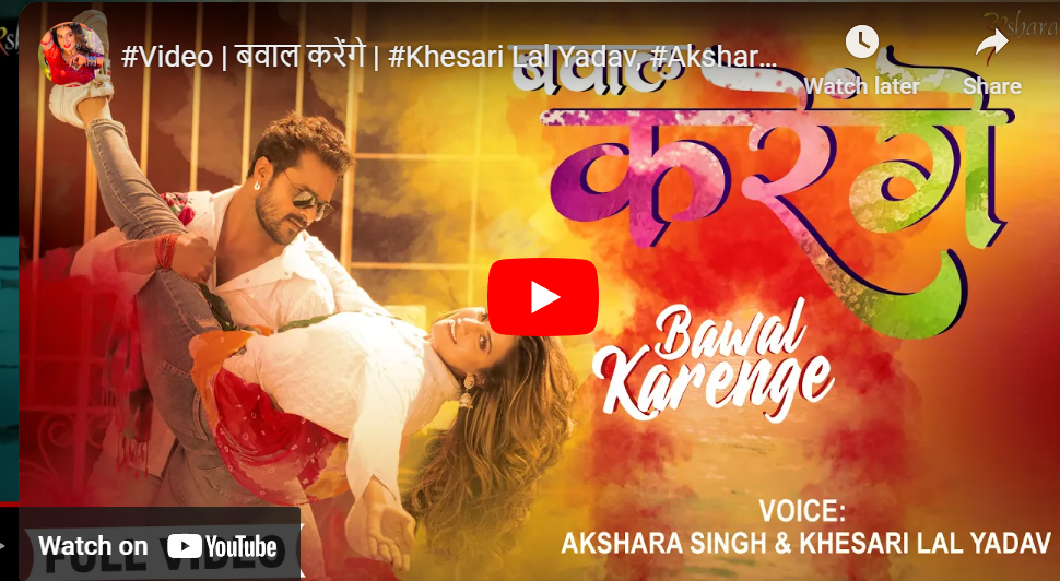 Watch Khesari Lal Yadav Akshara Singh Bawal Karenge Song Bhojpuri Holi Song Goes Viral