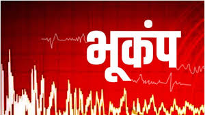 Earthquake occurred in Uttarakhand amidst cracking of land in Joshimath
